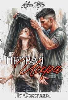 Первая Искра (Ким Тёрн)