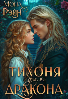 Тихоня для дракона. Академия Мгла (Мона Рэйн)