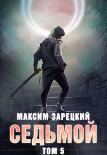 Седьмой. Том 5 (Максим Зарецкий)