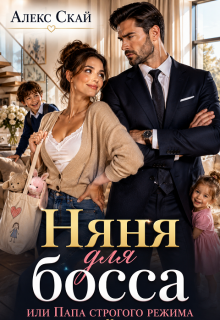 Няня для босса, или Папа строгого режима (Алекс Скай)