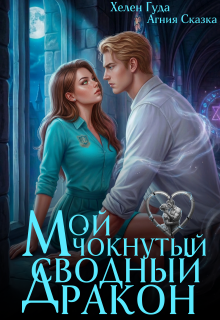 Мой чокнутый сводный дракон (Хелен Гуда)