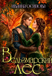 Ведьзмарский лес (Иванна Осипова)