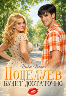 Поцелуев будет достаточно (Kiriko  Kross)