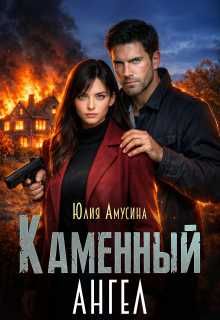 Каменный ангел (Юлия Амусина)
