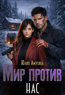 Мир против нас (Юлия Амусина)