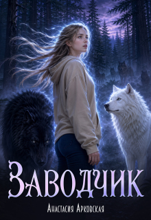 Заводчик (Анастасия Арковская)