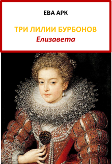Три лилии Бурбонов. Елизавета (Ева Арк)