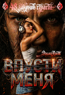 Закон 1. Впусти меня (Эмма Ласт)