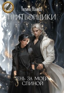 Притворщики. Тень за моей спиной (Татьяна Абалова)