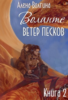 Воланте. Ветер песков (Алёна Волгина)