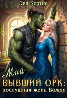 Мой бывший орк: послушная жена Вождя (Эва Кертис)