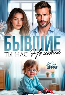 Бывшие. Ты нас не хотел (Юля Шеффер)