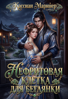 Нефритовая клетка для беглянки (Кассиан Маринер)