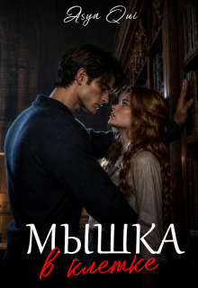 Мышка в клетке (Asya Qui)