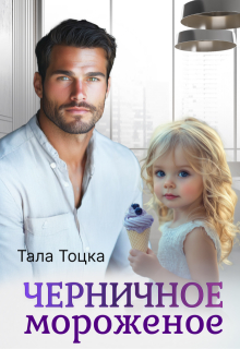 Черничное мороженое (Тала Тоцка)
