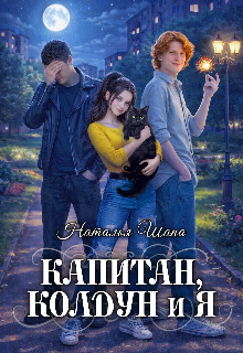 Капитан, колдун и я (Наталья Шапа)