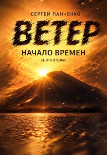 Ветер: Начало Времен (Сергей Панченко)
