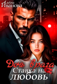 Дочь врага. Ставка на любовь (Алена Иванова)