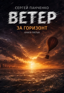 Ветер. За горизонт (Сергей Панченко)