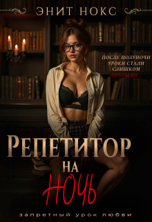 Репетитор на ночь (Энит Нокс)
