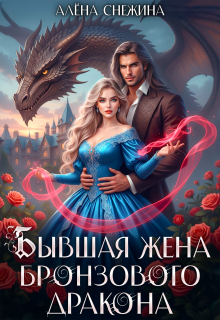 ᝰ Бывшая жена бронзового дракона ᝰ (Алёна Снежина)