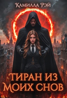 Тиран из моих снов (Камилла Рэй)