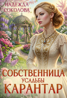 Собственница усадьбы Карантар (Надежда Соколова)