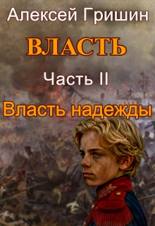 Власть надежды (Алексей Гришин)