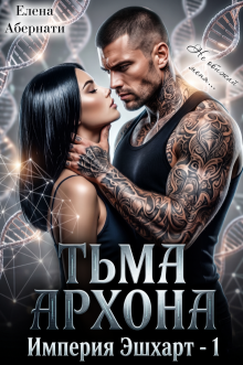 Тьма Архона (Елена Абернати)