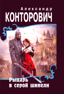 «Рыцарь в серой шинели» (Александр Конторович)