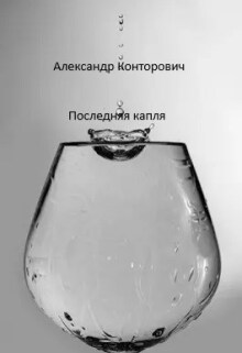 «Последняя капля» (Александр Конторович)