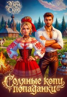 Соляные копи попаданки (Элен Скор)