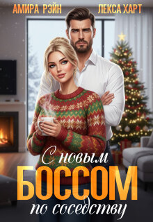 С новым боссом по соседству (Амира Рэйн)