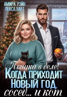 Пышка в деле! Когда приходит Новый год, сосед… и кот (Амира Рэйн)