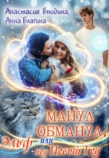 Манул обманул, или Эльф на мою голову (Анастасия Керт Енодина)