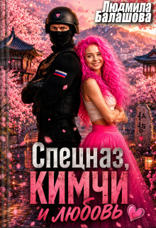 Спецназ, кимчи и любовь (Людмила Балашова)