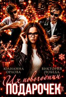 Их новогодний подарочек (Юлианна Орлова)