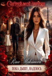 Согрей моё сердце (Рина Максимова)