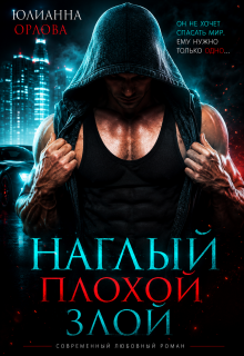 Наглый. Плохой. Злой (Юлианна Орлова)