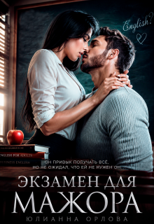 Экзамен для мажора (Юлианна Орлова)