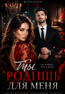 Ты родишь для меня (Юлианна Орлова)