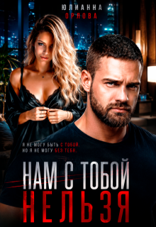 Нам с тобой нельзя (Юлианна Орлова)