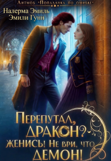 Перепутал, Дракон? Женись! Не ври, что демон! (Налерма Эмиль)