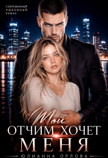 Мой отчим хочет меня (Юлианна Орлова)