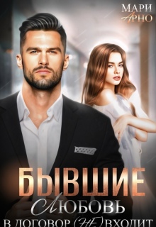 Бывшие. Любовь в договор (не) входит (Мари Арно)