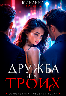 Дружба на троих (Юлианна Орлова)