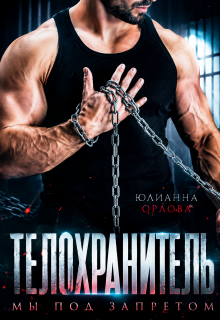 Телохранитель. Мы под запретом (Юлианна Орлова)