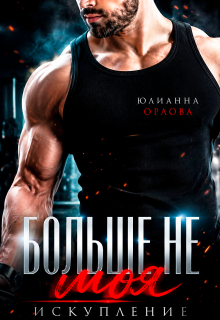 Больше не моя. Искупление (Юлианна Орлова)