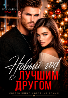 Новый год с лучшим другом (Юлианна Орлова)