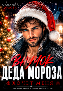 Внучок Деда Мороза хочет меня (Юлианна Орлова)